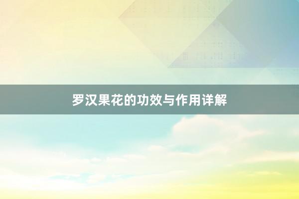 罗汉果花的功效与作用详解